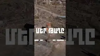 Մեր Թաղը՝ Աշտարակում։ Վաղը՝ ապրիլի 30-ին, ժամը 22:30-ին ԲունTV-ի եթերում։