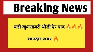 बड़ी खुशखबरी थोड़ी देर बाद | Rajasthan jobs & vacancy update 2024/25