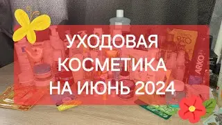 УХОДОВАЯ КОСМЕТИКА НА ИЮНЬ 2024🌼