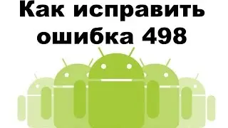 Как исправить ошибка 498 на андроиде Google Play
