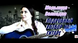 Мельница - Волкодав РАЗБОР НА ГИТАРЕ