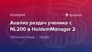 Анализ раздач ученика с NL200 в HoldemManager 2 от «dyrdom1»