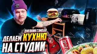 Делаем КУХНЮ на студии \ дневник сэмпая