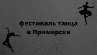 Фестиваль в Приморске/ мое выступление/
