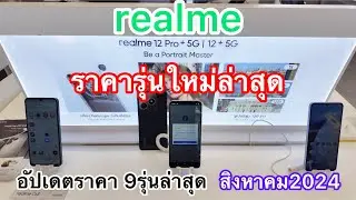 realme#โทรศัพท์มือถือเรียวมีรุ่นใหม่ล่าสุด#ราคาเรียวมีล่าสุด2024