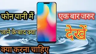 When Drop Your Phone in Water मोबाइल पानी में गिरने के बाद क्या करना चाहिए?