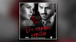 Его чёрное сердце. Искупление - Алиса Ковалевская (аудиокнига)