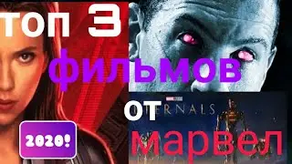 Самые ожидаемые фильмы марвел 2020 года