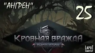 Прохождение «Кровная вражда: Ведьмак. Истории». Часть 25 