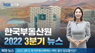 2022 3분기🍂 한국부동산원 뉴스