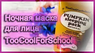 Энзимная ночная маска с керамидами TooCoolForSchool | Разбор состава | Мой отзыв