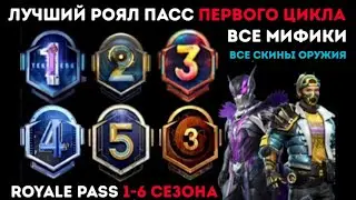 СРАВНЕНИЕ ВСЕХ ROYALE PASS 1-6 СЕЗОН В PUBG MOBILE ! НАГРАДЫ РОЯЛ ПАСС ПУБГ МОБАЙЛ ! 8 СЕЗОН РП !
