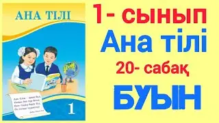 20- сабақ. Буын. 1- сынып. Ана тілі. 