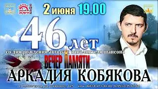 PROMO/ Вечер Памяти Аркадия КОБЯКОВА/ Н. Новгород, 02.06.2022