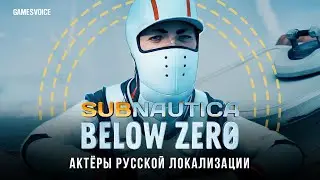 Актёры русской локализации Subnautica: Below Zero от GamesVoice