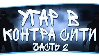 Угар в контра сити. Vol. 2.