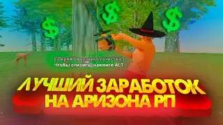 ЛУЧШИЙ ЗАРАБОТОК 5КК В ЧАС НА ARIZONA RP | ЛЕС С ДРЕВЕСИНОЙ ВЫСШЕГО КАЧЕСТВА
