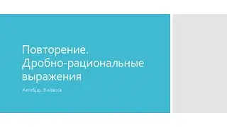 Повторение. Дробно-рациональные выражения