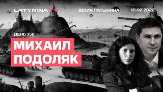 Михаил Подоляк. День 352. Визиты Зеленского, Бахмут, перевооружение, две Кореи.