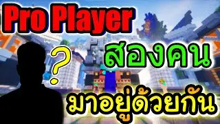 ผมได้รู้วิธีการเป็น Pro Player ในมายคราฟต์แล้ว - Minecraft EP:198