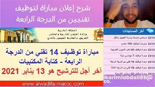 شرح إعلان مباراة لتوظيف تقنيين من الدرجة الرابعة بوزارة الشؤون الخارجية والتعاون الإفريقي