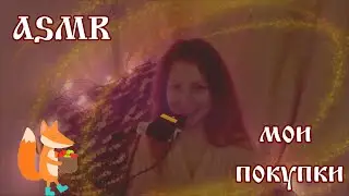 АСМР/ASMR мои покупки 🎁🎀👛💃🏼