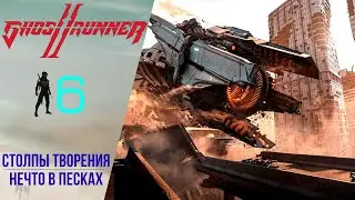 🌝 Walkthrough GhostRunner 2 #6 Pillars of Creation, Something in the Sands | GhostRunner 2