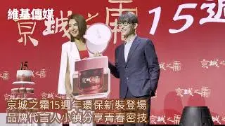 京城之霜15週年環保新裝登場　品牌代言人小禎分享青春密技