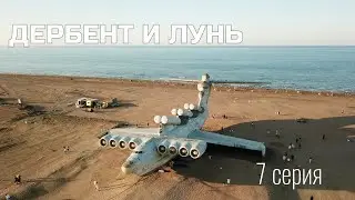 Дербент и Лунь. Невероятный экраноплан и самая древняя Крепость России. Серия 7