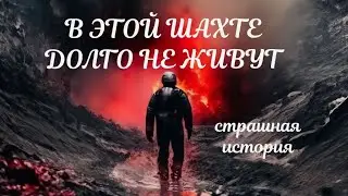 Жуть в заброшенной шахте | Страшная история