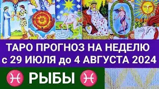 РЫБЫ 29 ИЮЛЬ - 4 АВГУСТ 2024 ТАРО ПРОГНОЗ НА НЕДЕЛЮ ГОРОСКОП НА НЕДЕЛЮ + ГАДАНИЕ РАСКЛАД КАРТА ДНЯ