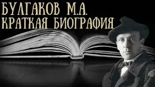 Булгаков кратко
