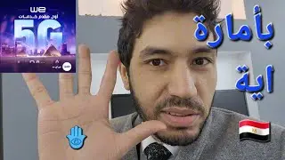 اول شبكة 5G فى مصر 🪬🧿 خدعوك فقالو 😂☝️ علينا دة احنا استوينا