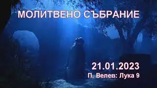2023.01.21: Лука 9