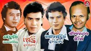 แสงสุรีย์ - ศรชัย - สังข์ทอง - ไพรวัลย์ [Official Audio]