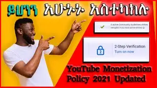 የግድ ሊታይ የሚገባ ዩቲዩብ አዲስ ህግ // YouTube Monetization Policy 2021 // New Updated