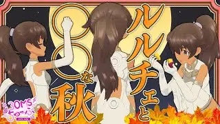 【30MS】#016  ルルチェと○○な秋🍂