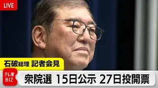 9日解散 27日衆院選投開票を表明／石破総理記者会見【ノーカット】