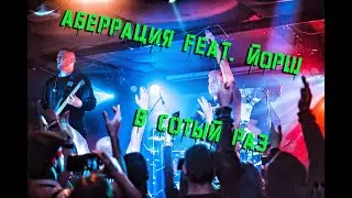 Аберрация feat. Йорш - В сотый раз (Official Clip 2024)