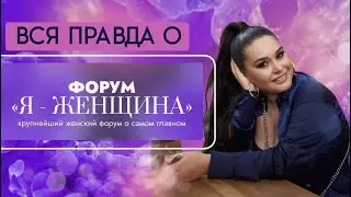 ВСЯ ПРАВДА О ФОРУМЕ «Я ЖЕНЩИНА», ДУШЕВНАЯ  ИСПОВЕДЬ О СТРАХАХ, СЛЕЗАХ И ИНТРИГАХ