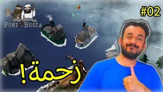 #02 Portobugia |  زحمة بالميناء وتطويرات كثيرة 🔥