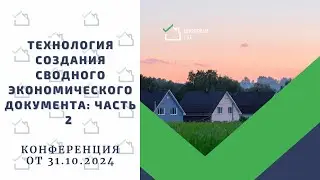 Технология создания Сводного Экономического Документа: часть 2
