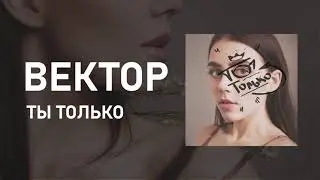 Вектор - Ты только