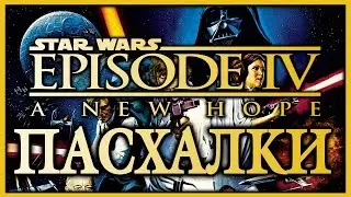 Пасхалки в фильме Звездные войны 4 - Новая надежда / Star Wars 4 - A New Hope [Easter Eggs]