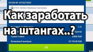 Миллионы на ШТАНГАХ! Как заработать на штангах и перекладинах на футболе в лайве? 1хбет (1xbet).