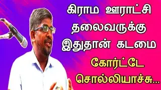 கிராம ஊராட்சி தலைவருக்கு இதுதான் கடமை||கோர்ட்டே சொல்லிடுச்சு||Common Man||