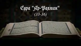 Сура Ар-Рахман (33-36)