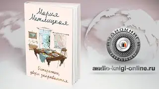 Осторожно, двери закрываются 📖 Мария Метлицкая (АУДИОКНИГИ ОНЛАЙН) Слушать