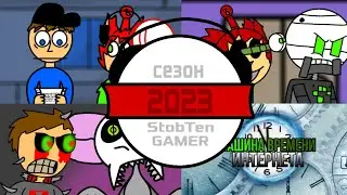 StobTen GAMER | Сезон 2023 ► Трейлер, Новогоднее Обращение и Клип