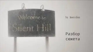Silent Hill (анализ сюжета)